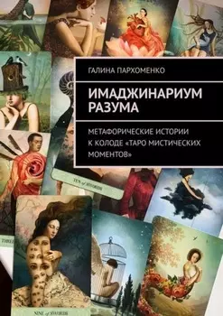 Имаджинариум Разума. Метафорические истории к колоде «Таро мистических моментов»