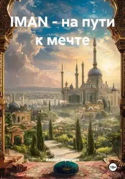 IMAN – на пути к мечте