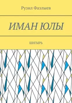 Иман юлы. Шигырь