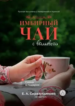 Имбирный чай с вышивкой. Ручная вышивка с Катериной и Ариной