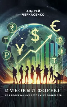 Имбовый Форекс для прокачанных деток и их родителей