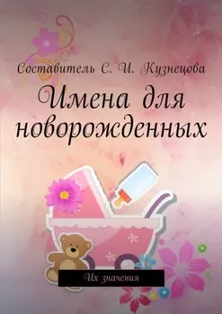 Имена для новорожденных. Их значения