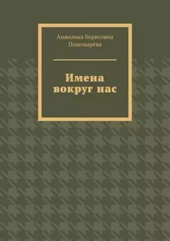 Имена вокруг нас