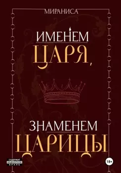 Именем царя, знаменем царицы