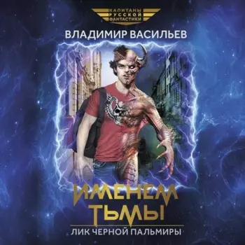 Именем Тьмы. Лик Черной Пальмиры