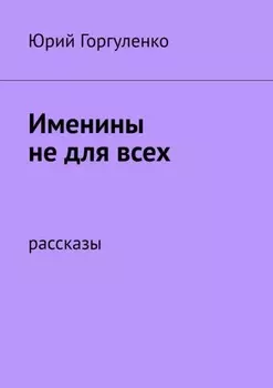 Именины не для всех. Рассказы