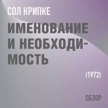 Именование и необходимость. Сол Крипке (обзор)