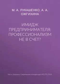 Имидж предпринимателя: профессионализм не в счет?