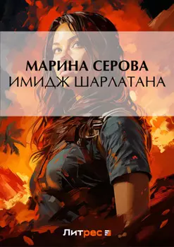 Имидж шарлатана