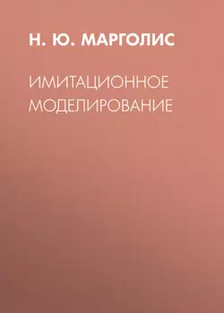 Имитационное моделирование