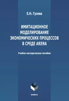 Имитационное моделирование экономических процессов в среде Arena