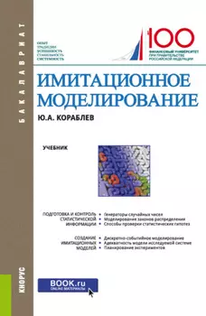 Имитационное моделирование. (Бакалавриат). Учебник.