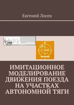 Имитационное моделирование движения поезда на участках автономной тяги