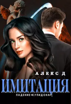 Наследник. Цена свободы