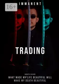Immanent Trading. «Имманентный Трейдинг»