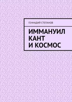 Иммануил Кант и Космос