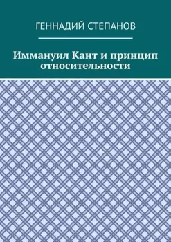 Иммануил Кант и принцип относительности