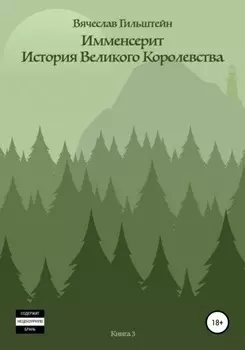 Имменсерит. История великого Королевства