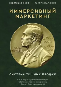 Иммерсивный маркетинг. Система хищных продаж