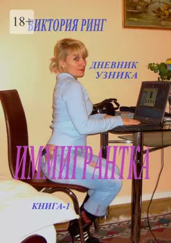 Иммигрантка. Дневник узника. Книга 1