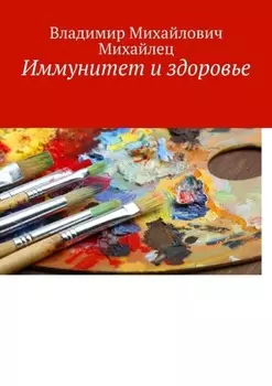 Иммунитет и здоровье