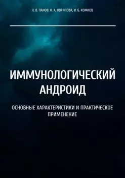 Иммунологический андроид. Основные характеристики и практическое применение