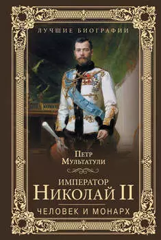 Император Николай II. Человек и монарх