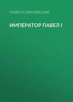 Император Павел I