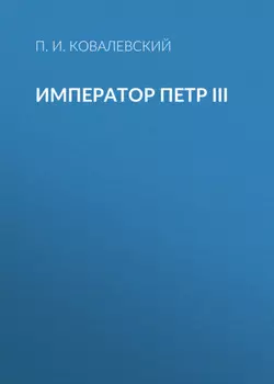 Император Петр III