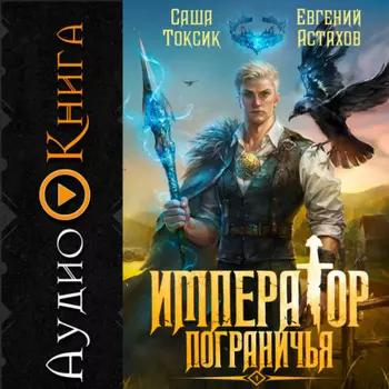 Император Пограничья 1
