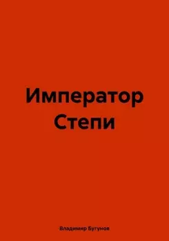 Император Степи