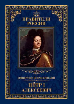 Император Всероссийский Пётр I Алексеевич