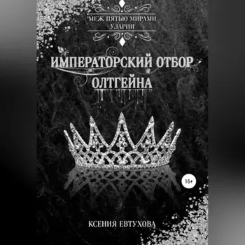 Императорский отбор Олтгейна