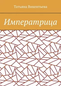 Императрица
