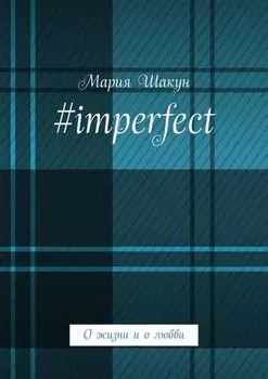 #imperfect. О жизни и о любви