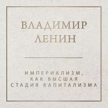 Империализм как высшая стадия капитализма