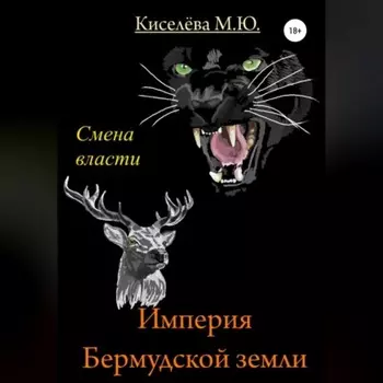 Империя Бермудской земли. Смена власти