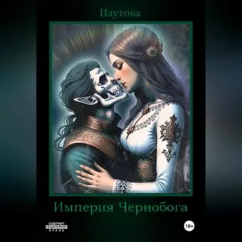 Империя Чернобога. Книга первая.