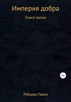 Империя добра. Книга третья