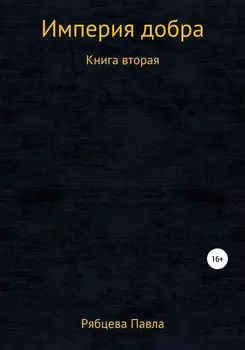 Империя добра. Книга вторая