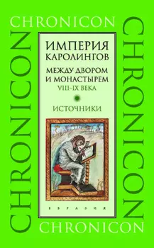 Империя Каролингов. Между двором и монастырем. VIII–IX века. Источники