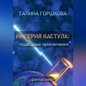 Империя Кастула: подводные приключения