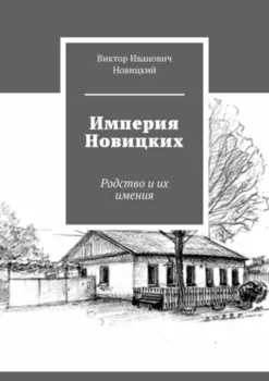 Империя Новицких. Родство и их имения