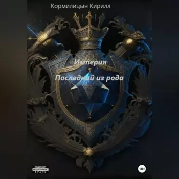 Империя. Последний из рода
