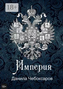 Империя. Роман-утопия