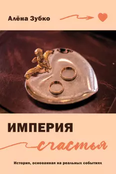 Империя счастья