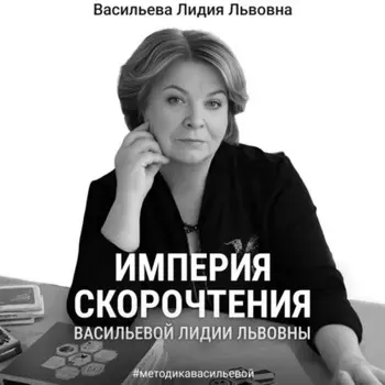 Империя скорочтения