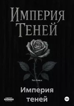 Империя теней