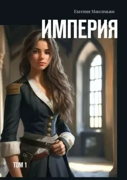 Империя. Том 1