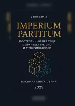 Imperium Partitum: Постепенныи переход к архитектуре DAO и мультиподписи
